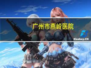 广州市燕岭医院？燕岭疤痕修复中心地址