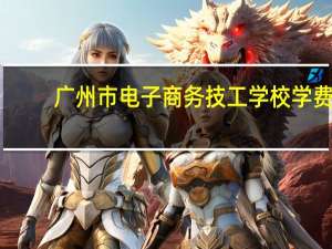 广州市电子商务技工学校学费