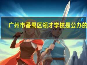 广州市番禺区领才学校是公办的吗