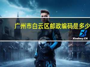 广州市白云区邮政编码是多少