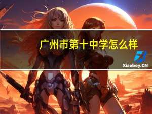 广州市第十中学怎么样