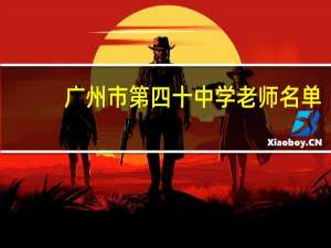 广州市第四十中学老师名单（广州市第四十中学）