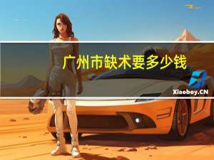 广州市缺术要多少钱？读博士一年要花多少钱