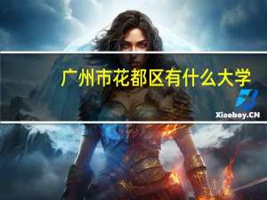 广州市花都区有什么大学