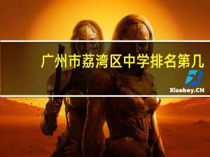 广州市荔湾区中学排名第几
