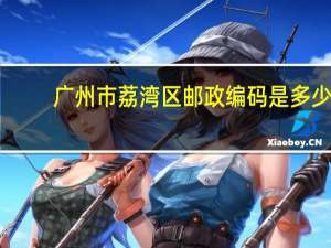 广州市荔湾区邮政编码是多少