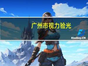 广州市视力验光，广州眼睛验光