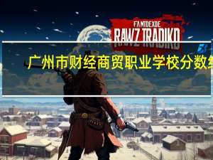 广州市财经商贸职业学校分数线