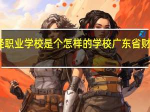 广州市财经职业学校是个怎样的学校 广东省财经职业技术学校