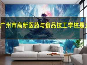 广州市高新医药与食品技工学校是大专吗