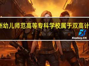 广州幼儿师范高等专科学校属于双高计划院校吗