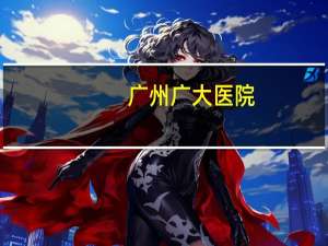 广州广大医院？广州广大口腔医院有多少个分院