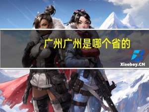 广州广州是哪个省的