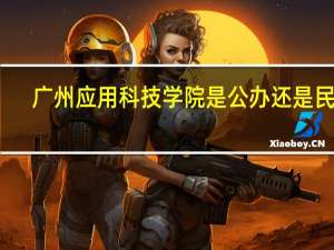 广州应用科技学院是公办还是民办