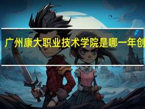 广州康大职业技术学院是哪一年创办的