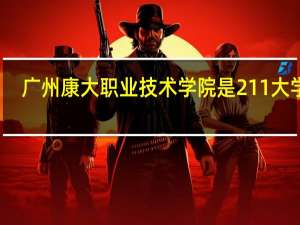 广州康大职业技术学院是211大学吗