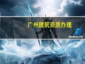广州建筑资质办理