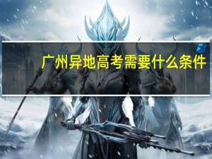广州异地高考需要什么条件