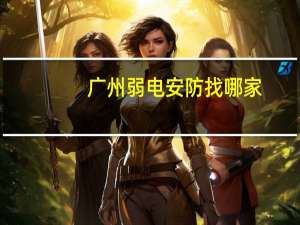 广州弱电安防找哪家