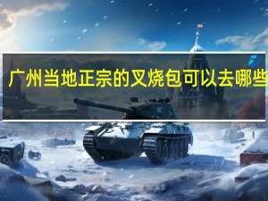 广州当地正宗的叉烧包可以去哪些店铺