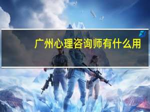 广州心理咨询师有什么用