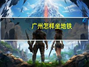 广州怎样坐地铁