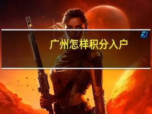 广州怎样积分入户