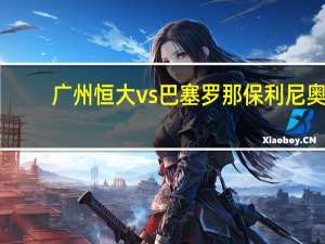 廣州恒大vs巴塞羅那保利尼奧（廣州恒大vs巴塞羅那）