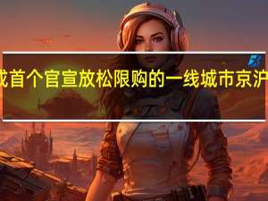广州成首个官宣放松限购的一线城市京沪深会跟进吗？