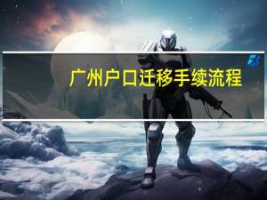 广州户口迁移手续流程