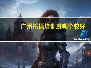广州托福培训班哪个较好