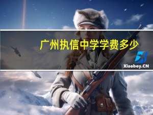 广州执信中学学费多少