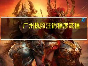 广州执照注销程序流程