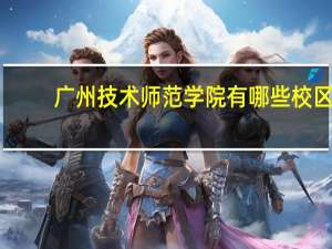 广州技术师范学院有哪些校区