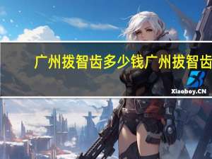 广州拨智齿多少钱 广州拔智齿大概多少钱