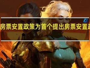 广州提出房票安置政策 为首个提出房票安置政策的一线城市