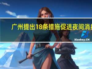 广州提出18条措施促进夜间消费