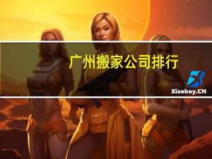 广州搬家公司排行