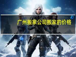 广州搬家公司搬家的价格
