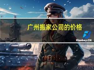 广州搬家公司的价格