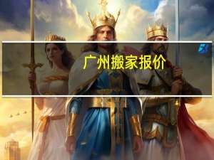 广州搬家报价
