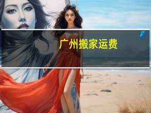 广州搬家运费