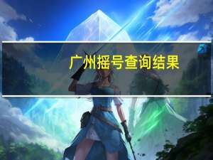 广州摇号查询结果（广州摇号查询结果）