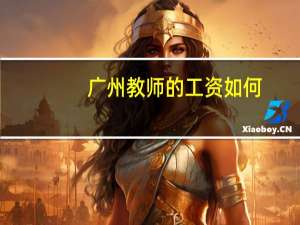 广州教师的工资如何