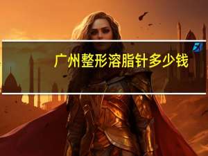 广州整形溶脂针多少钱，容脂针有用吗