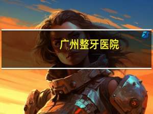 广州整牙医院(广州哪里看牙齿好点，收费也不贵的医院)