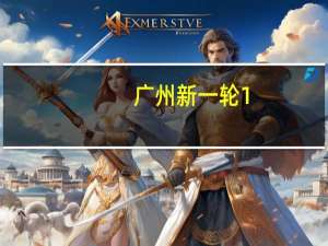 广州新一轮1+1+N金融政策预计今年底或明年初密集出台