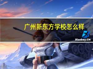 广州新东方学校怎么样
