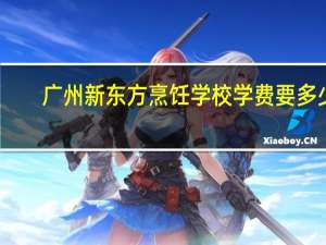 广州新东方烹饪学校学费要多少