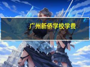 广州新侨学校学费